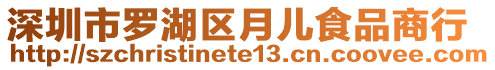 深圳市羅湖區(qū)月兒食品商行