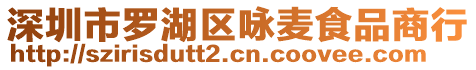 深圳市羅湖區(qū)詠麥?zhǔn)称飞绦? style=