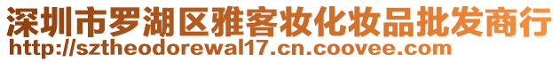 深圳市羅湖區(qū)雅客妝化妝品批發(fā)商行