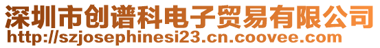 深圳市創(chuàng)譜科電子貿(mào)易有限公司