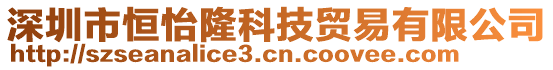 深圳市恒怡隆科技貿易有限公司