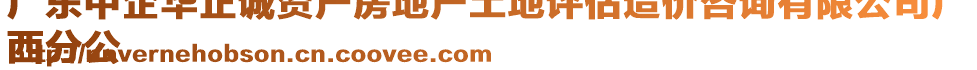 廣東中企華正誠資產(chǎn)房地產(chǎn)土地評估造價咨詢有限公司廣
西分公