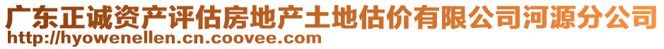 廣東正誠(chéng)資產(chǎn)評(píng)估房地產(chǎn)土地估價(jià)有限公司河源分公司