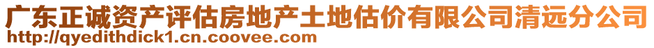 廣東正誠(chéng)資產(chǎn)評(píng)估房地產(chǎn)土地估價(jià)有限公司清遠(yuǎn)分公司