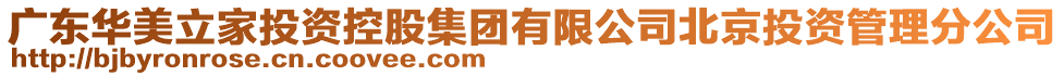 廣東華美立家投資控股集團有限公司北京投資管理分公司