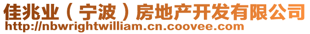 佳兆業(yè)（寧波）房地產(chǎn)開(kāi)發(fā)有限公司