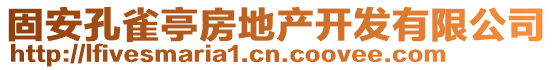 固安孔雀亭房地產(chǎn)開發(fā)有限公司