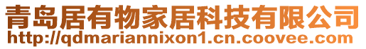 青島居有物家居科技有限公司