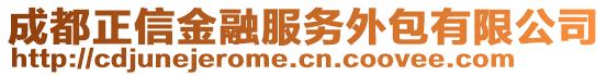 成都正信金融服務(wù)外包有限公司