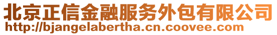 北京正信金融服務(wù)外包有限公司