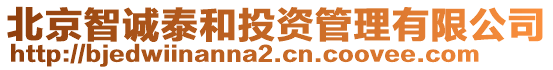 北京智誠泰和投資管理有限公司