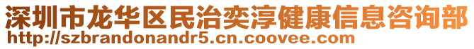 深圳市龍華區(qū)民治奕淳健康信息咨詢部