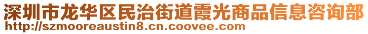 深圳市龍華區(qū)民治街道霞光商品信息咨詢部