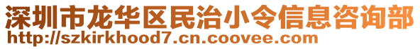 深圳市龍華區(qū)民治小令信息咨詢部