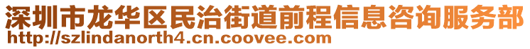 深圳市龍華區(qū)民治街道前程信息咨詢服務(wù)部