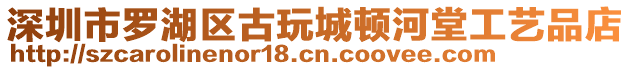 深圳市羅湖區(qū)古玩城頓河堂工藝品店