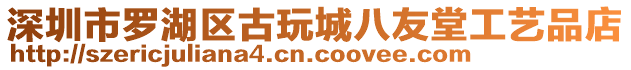 深圳市羅湖區(qū)古玩城八友堂工藝品店