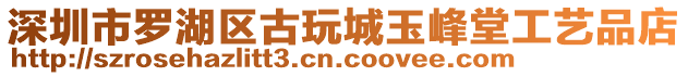 深圳市羅湖區(qū)古玩城玉峰堂工藝品店