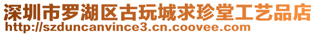 深圳市羅湖區(qū)古玩城求珍堂工藝品店