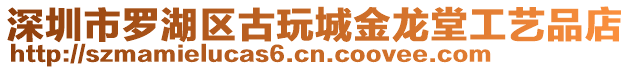 深圳市羅湖區(qū)古玩城金龍?zhí)霉に嚻返? style=