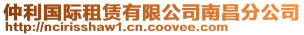 仲利國際租賃有限公司南昌分公司