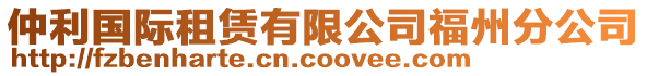 仲利國(guó)際租賃有限公司福州分公司