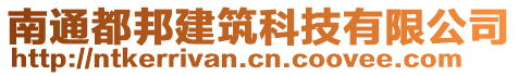 南通都邦建筑科技有限公司