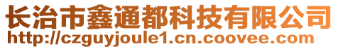 長治市鑫通都科技有限公司