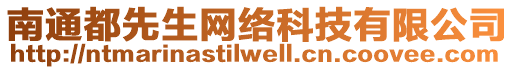 南通都先生網(wǎng)絡(luò)科技有限公司