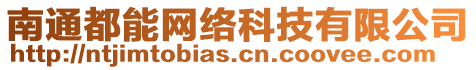 南通都能網(wǎng)絡(luò)科技有限公司