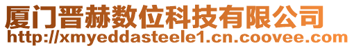 廈門晉赫數(shù)位科技有限公司