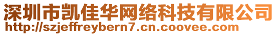 深圳市凱佳華網(wǎng)絡(luò)科技有限公司