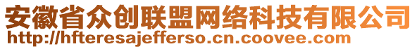 安徽省眾創(chuàng)聯(lián)盟網(wǎng)絡(luò)科技有限公司