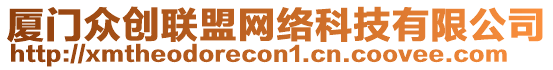 廈門眾創(chuàng)聯(lián)盟網絡科技有限公司