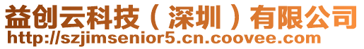 益創(chuàng)云科技（深圳）有限公司