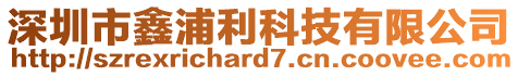 深圳市鑫浦利科技有限公司