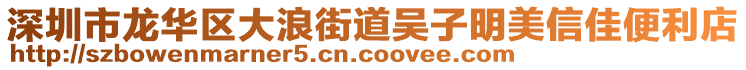 深圳市龍華區(qū)大浪街道吳子明美信佳便利店