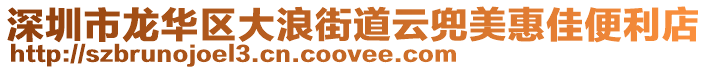 深圳市龍華區(qū)大浪街道云兜美惠佳便利店