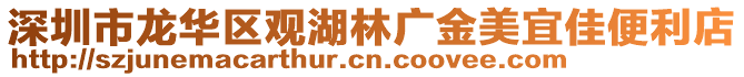 深圳市龍華區(qū)觀湖林廣金美宜佳便利店