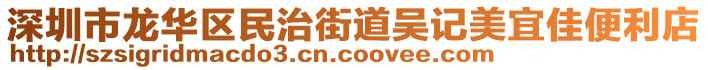 深圳市龍華區(qū)民治街道吳記美宜佳便利店