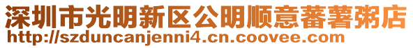 深圳市光明新區(qū)公明順意蕃薯粥店
