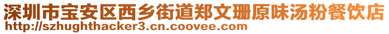 深圳市寶安區(qū)西鄉(xiāng)街道鄭文珊原味湯粉餐飲店