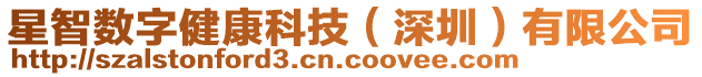 星智數(shù)字健康科技(深圳)有限公司