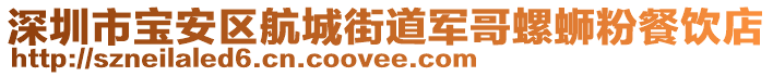 深圳市寶安區(qū)航城街道軍哥螺螄粉餐飲店