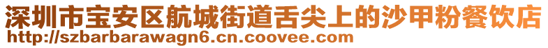 深圳市寶安區(qū)航城街道舌尖上的沙甲粉餐飲店