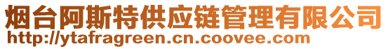 煙臺阿斯特供應鏈管理有限公司