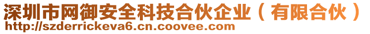 深圳市網(wǎng)御安全科技合伙企業(yè)（有限合伙）