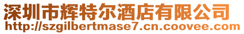 深圳市輝特爾酒店有限公司