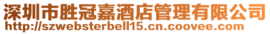 深圳市勝冠嘉酒店管理有限公司