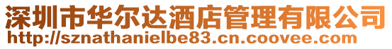 深圳市華爾達酒店管理有限公司